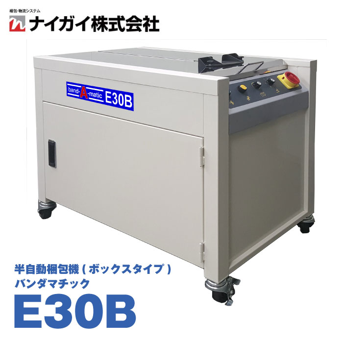 ナイガイ E30B 半自動梱包機 ボックスタイプ | オフィス 事務用品 オフィス用品 事務 店舗用品 業務用 店舗 店舗用 バンダマチック 半自動 梱包機 梱包 梱包機器 機器 オフィス機器 トップジャ…