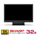 メーカー在庫限り シャープ 8K対応 カラーマネジメント液晶ディスプレイ 32型 8M-B32C1 本体 SHARP | 屋内 モニター オフィス 32インチ ...