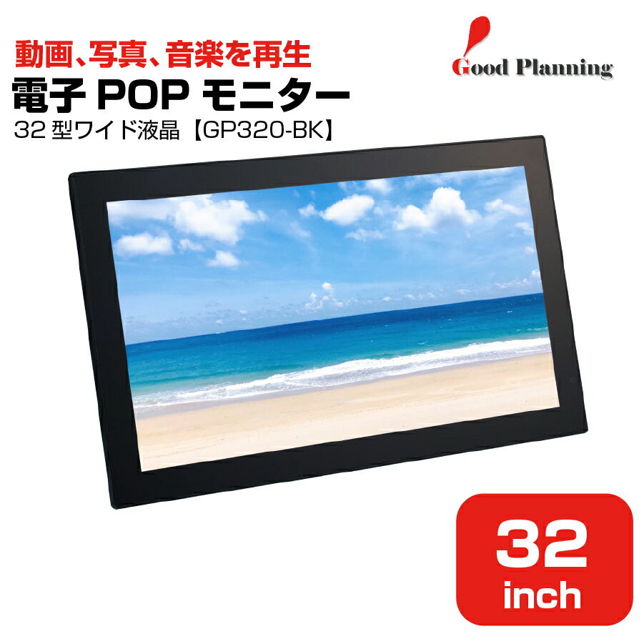グッドプランニング 32インチ 電子POPモニター GP320-BK |電子広告 ミニサイネージ 小型サイネージ デジタル サイネージ 液晶ディスプレイモニター 電子ポップモニター 小型ディスプレイ 小型モニター 軽量 動画 音楽 店頭 POP 宣伝 小売店