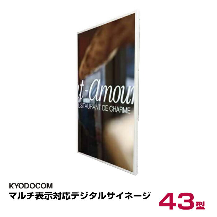 メーカー在庫限り 協同コム マルチ表示対応デジタルサイネージ 43インチ D43AMD-2 (白) 本体 KYODOCOM | 業務用 デジタルサイネージ 電子看板 ディスプレイ モニター サイネージ インフォメーションディスプレイ 43v 43型 液晶 看板 サイネージモニター 液晶パネル |