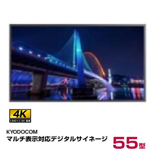 協同コム マルチ表示対応4Kデジタルサイネージ 55インチ D55XMD 本体 KYODOCOM | 業務用 デジタルサイネージ 電子看板 ディスプレイ モニター サイネージ インフォメーションディスプレイ 55v 55型 液晶 看板 | 協同コム マルチ表示対応4Kデジタルサイネージ 55インチ D55XMD 本体 KYODOCOM | 業務用 デジタルサイネージ 電子看板 ディスプレイ モニター サイネージ インフォメーションディスプレイ 55v 55型 液晶 看板 |
