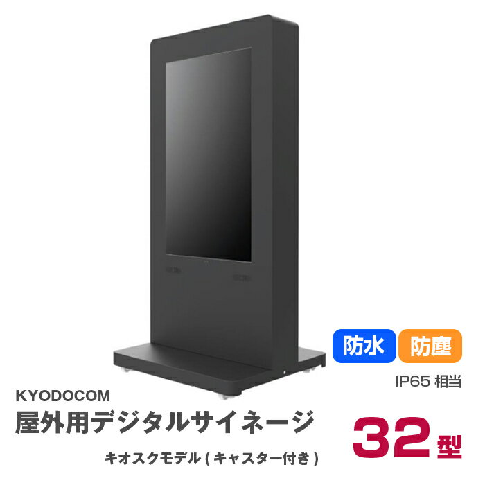 【車上渡し】(送料別途見積) 協同コム デジタルサイネージ 完全屋外IP65キャスタータイプSLKシリーズ 32インチ (重量：73kg) H323SLK | 業務用デジタルサイネージ モニター サイネージ 32v 32型 液晶 看板 サイネージディスプレイ 飲食店 小型 |
