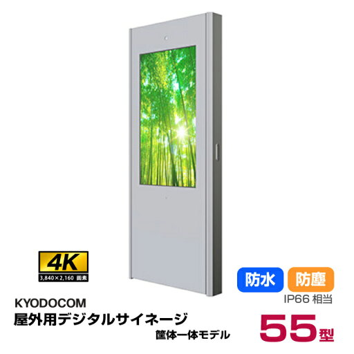 【車上渡し】(送料別途見積) 協同コム 屋外用デジタルサイネージ(筐体一体モデル) 55インチ 防水・防塵IP66相当 H557SSV-2 本体 KYODOCOM | デジタルサイネージ 電子看板 ディスプレイ モニター サイネージ 55v 55型 液晶 看板 サイネージモニター 電子掲示板 液晶モニター | 【車上渡し】(送料別途見積) 協同コム 屋外用デジタルサイネージ(筐体一体モデル) 55インチ 防水・防塵IP66相当 H557SSV-2 本体 KYODOCOM | デジタルサイネージ 電子看板 ディスプレイ モニター サイネージ 55v 55型 液晶 看板 サイネージモニター 電子掲示板 液晶モニター |