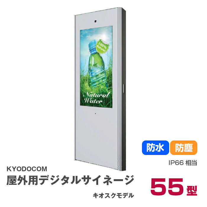 協同コム 屋外用デジタルサイネージ KIOSKモデル 55型 2500cd 1年保証 防水 防塵 IP66相当 H557SSV 本..