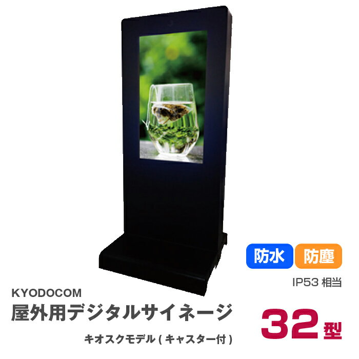 Ʊ ѥǥ륵͡ KIOSKǥ(ɰμΩ) 㥹դ 32 1500cd 1ǯݾ ɿ ɿ IP53 KK-32 KYODOCOM | ǥ륵͡ ˥ ͡ 32 ǥץ쥤 PC˥ ǥ ŻҴ ǥץ졼 վ |