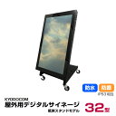 協同コム 屋外用デジタルサイネージ(低床スタンドモデル)32型 防水 防塵 IP53相当 ODS-32T 本体 KYODOCOM | 業務用 デジタルサイネージ 電子看板 ディスプレイ モニター サイネージ 店舗 インフォメーションディスプレイ 縦 32インチ スタンド 液晶 会議用 看板 大画面 |