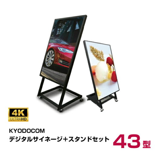 協同コム 4Kデジタルサイネージ スタンドセット 43インチ 本体 KYODOCOM BOE SR43-S| スタンド ハイタイプ ロータイプ 業務用 デジタルサイネージ 電子看板 ディスプレイ モニター サイネージ インフォメーションディスプレイ43v 液晶 看板 デジタル看板 縦 サイネージ看板 | 協同コム 4Kデジタルサイネージ スタンドセット 43インチ 本体 KYODOCOM BOE SR43-S| スタンド ハイタイプ ロータイプ 業務用 デジタルサイネージ 電子看板 ディスプレイ モニター サイネージ インフォメーションディスプレイ43v 液晶 看板 デジタル看板 縦 サイネージ看板 |