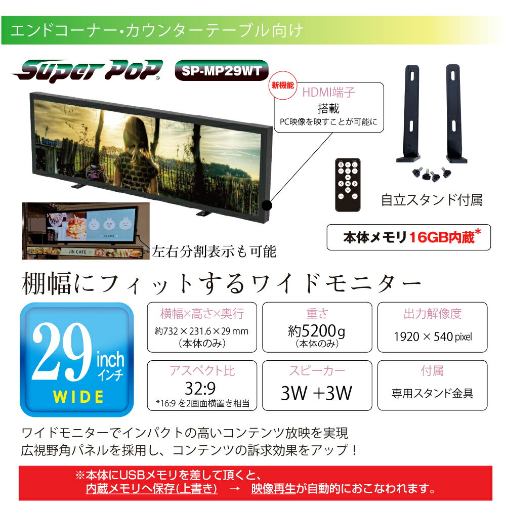 【SS期間中 P2倍】SUPER POP 電子POP 小型デジタルサイネージ 29型 SP-MP29WT |スーパーポップ 電子広告 ミニサイネージ 小型サイネージ デジタル サイネージ 液晶ディスプレイ ディスプレイ モニター 電子ポップモニター 小型ディスプレイ 小型モニター PCモニター 看 |