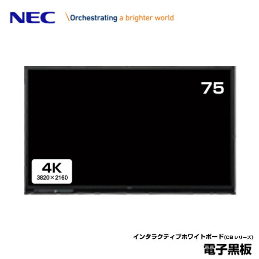 NEC インタラクティブホワイトボード 4K Brain Board LCD-CB753 75型 | ブレインボード 電子看板 業務用 インタラクティブホワイトボード 電子黒板 モニター 液晶モニター 液晶ディスプレイ 液晶パネル オフィス 店舗 75インチ 75v| NEC インタラクティブホワイトボード 4K Brain Board LCD-CB753 75型 | ブレインボード 電子看板 業務用 インタラクティブホワイトボード 電子黒板 モニター 液晶モニター 液晶ディスプレイ 液晶パネル オフィス 店舗 75インチ 75v|