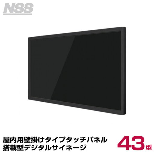 【送料別途見積】NSS 屋内用壁掛けタイプタッチパネル搭載型デジタルサイネージ 43型 NSDS43ST-IW (お客様組立品) | デジタル サイネージ ディスプレイ 壁掛け 店舗用 店舗用品 電子看板 壁面 壁 PCモニター モニター | 【送料別途見積】NSS 屋内用壁掛けタイプタッチパネル搭載型デジタルサイネージ 43型 NSDS43ST-IW (お客様組立品) | デジタル サイネージ ディスプレイ 壁掛け 店舗用 店舗用品 電子看板 壁面 壁 PCモニター モニター |
