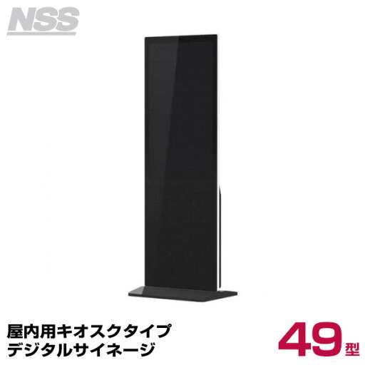 【送料別途見積】NSS 屋内用キオスクタイプデジタルサイネージ エントリーモデル 49型 NSDS49ES-IS (お客様組立品) | デジタル サイネージ ディスプレイ スタンド 店舗用 店舗用品 電子看板 パネルスタンド モニター デジタル看板 電子POP 縦 デジタルサイネージ 高輝度 | 【送料別途見積】NSS 屋内用キオスクタイプデジタルサイネージ エントリーモデル 49型 NSDS49ES-IS (お客様組立品) | デジタル サイネージ ディスプレイ スタンド 店舗用 店舗用品 電子看板 パネルスタンド モニター デジタル看板 電子POP 縦 デジタルサイネージ 高輝度 |