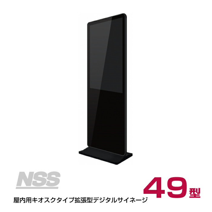 【送料別途見積】NSS 屋内用キオスクタイプ拡張型デジタルサイネージ本体 49型 NSDS49S-IS お客様組立品 | スタンド一体型 自立式 インフォメーションディスプレイ ディスプレイ 液晶ディスプ…