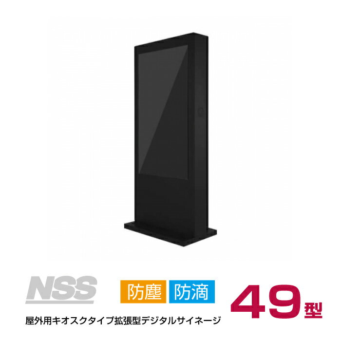 【送料別途見積】NSS 屋外用キオスクタイプ拡張型デジタルサイネージ本体 49型 NSDS49S-OS (お客様組立品) | スタンド一体型 自立式 防塵 防滴 屋外対応 ディスプレイ 液晶ディスプレイ 液晶 液晶モニター 液晶パネル モニター 屋外 キャスター サイネージ 電子看板 |