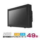 メーカー在庫限り【送料別途見積】NSS 屋外用壁掛けタイプ拡張型デジタルサイネージ本体 49型 NSDS49S-OW (お客様組立品) | 防塵 防滴 IP55...