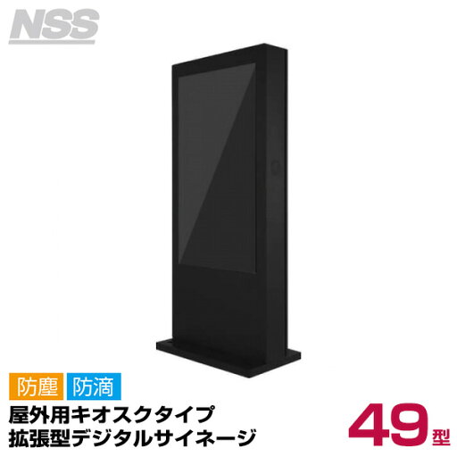 【送料別途見積】NSS 屋外用キオスクタイプ拡張型デジタルサイネージ 49型 NSDS49S-UOS (お客様組立品) | デジタル サイネージ ディスプレイ スタンド 店舗用 店舗用品 電子看板 モニタースタンド パネルスタンド モニター台 台 PCモニター モニター | 【送料別途見積】NSS 屋外用キオスクタイプ拡張型デジタルサイネージ 49型 NSDS49S-UOS (お客様組立品) | デジタル サイネージ ディスプレイ スタンド 店舗用 店舗用品 電子看板 モニタースタンド パネルスタンド モニター台 台 PCモニター モニター |