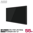 【送料別途見積】NSS 屋内用壁掛けタイプタッチパネル搭載型デジタルサイネージ 55型 NSDS55ST-IW (お客様組立品) | デジタル サイネージ ディスプレイ 壁掛け 店舗用 店舗用品 電子看板 壁面 壁 PCモニター モニター |