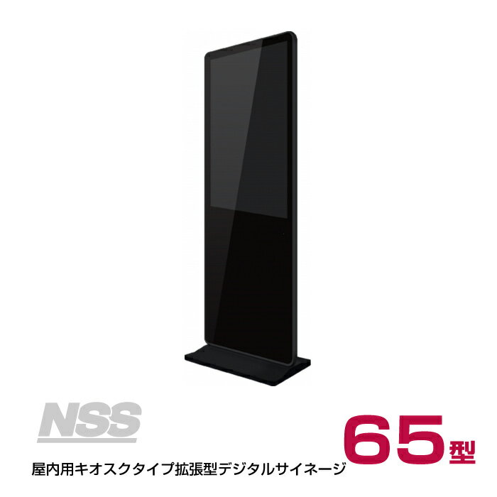 【送料別途見積】NSS 屋内用キオスクタイプ拡張型デジタルサイネージ本体 65型 NSDS65S-IS (お客様組立品) | スタンド一体型 自立式 ディスプレイ 液晶ディスプレイ 液晶 液晶モニター 液晶パネル モニター 看板 店舗用 65インチ 縦 電子看板 液晶モニタ 案内板 店舗 |