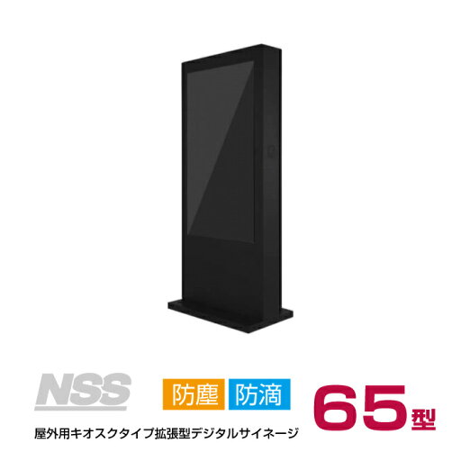 メーカー在庫限り【送料別途見積】NSS 屋外用キオスクタイプ拡張型デジタルサイネージ本体 65型 NSDS65S-OS (お客様組立品) | スタンド一体型 自立式 防塵 インフォメーションディスプレイ ディスプレイ 液晶 液晶パネル 電子看板 モニター 屋外 サイネージ スタンド | メーカー在庫限り【送料別途見積】NSS 屋外用キオスクタイプ拡張型デジタルサイネージ本体 65型 NSDS65S-OS (お客様組立品) | スタンド一体型 自立式 防塵 インフォメーションディスプレイ ディスプレイ 液晶 液晶パネル 電子看板 モニター 屋外 サイネージ スタンド |