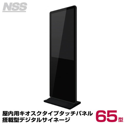 【送料別途見積】NSS 屋内用キオスクタイプタッチパネル搭載型デジタルサイネージ 65型 NSDS65ST-IS (お客様組立品) | デジタル サイネージ ディスプレイ スタンド 店舗用 店舗用品 電子看板 モニタースタンド パネルスタンド モニター台 台 PCモニター モニター | 【送料別途見積】NSS 屋内用キオスクタイプタッチパネル搭載型デジタルサイネージ 65型 NSDS65ST-IS (お客様組立品) | デジタル サイネージ ディスプレイ スタンド 店舗用 店舗用品 電子看板 モニタースタンド パネルスタンド モニター台 台 PCモニター モニター |