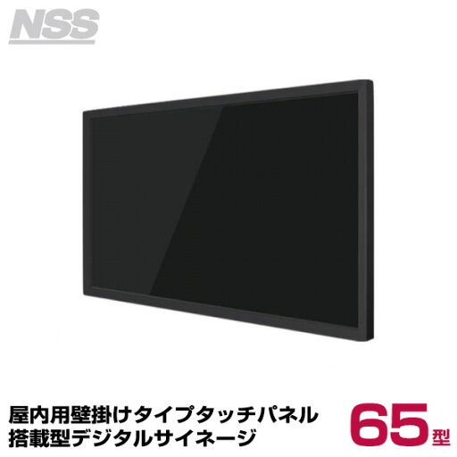 【送料別途見積】NSS 屋内用壁掛けタイプタッチパネル搭載型デジタルサイネージ 65型 NSDS65ST-IW (お客様組立品) | デジタル サイネージ ディスプレイ 壁掛け 店舗用 店舗用品 電子看板 壁面 壁 PCモニター モニター | 【送料別途見積】NSS 屋内用壁掛けタイプタッチパネル搭載型デジタルサイネージ 65型 NSDS65ST-IW (お客様組立品) | デジタル サイネージ ディスプレイ 壁掛け 店舗用 店舗用品 電子看板 壁面 壁 PCモニター モニター |