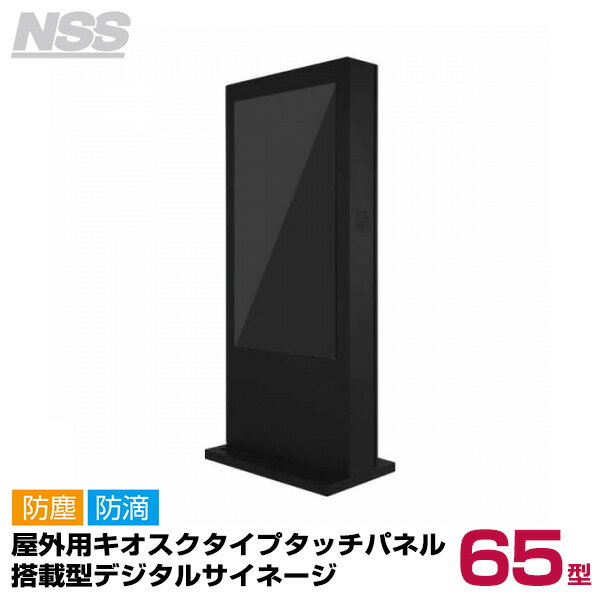 【SS期間中 P2倍】【送料別途見積】NSS 屋外用キオスクタイプタッチパネル搭載型デジタルサイネージ 65型 NSDS65ST-UOS (お客様組立品) | デジタル サイネージ ディスプレイ スタンド 店舗用 店舗用品 電子看板 モニタースタンド パネルスタンド モニター台 台 PCモニ |
