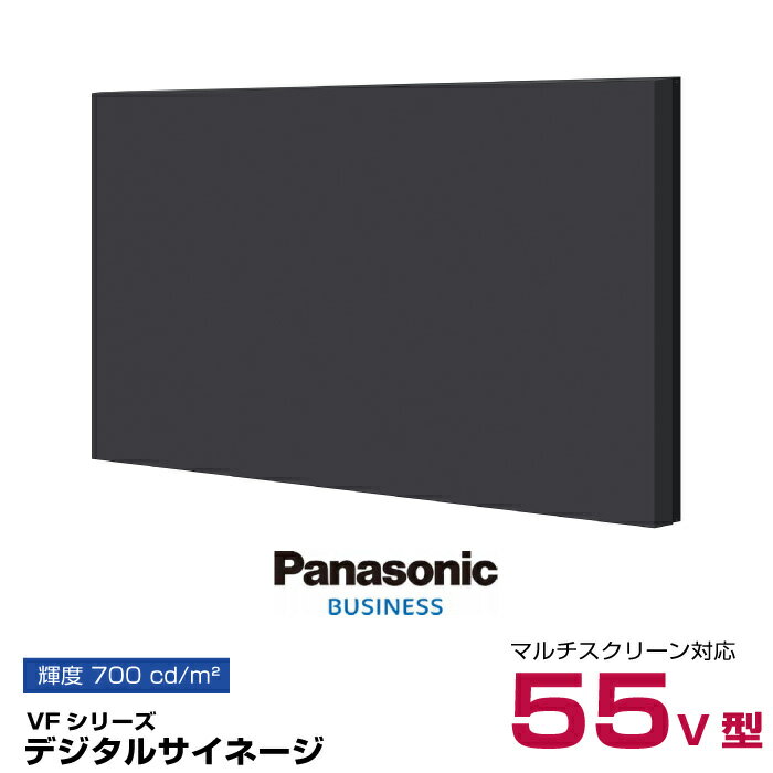 【受注生産品】パナソニック マルチスクリーン対応デジタルサイネージ TH-55VF2HJ 本体 Panasonic 55v型 | 業務用 電子看板 ディスプレイ オフィス 液晶ディスプレイ 店舗用 液晶パネル 液晶モニタ 液晶モニター 55インチ 55型 |