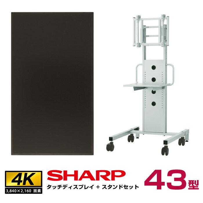 予約受付(納期未定) メーカー在庫限り【セット商品】シャープ SHARP タッチディスプレイ4K BIG PAD 43型 PN-HW431T ディスプレイスタンド ハヤミ工産 PH-815 | デジタルサイネージ 液晶ディスプレイ タッチパネル 43インチ 液晶パネル オフィス用品 会議室 43インチ 43v |