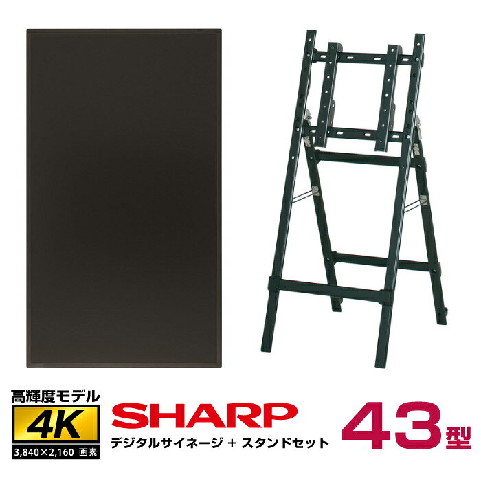 メーカー在庫限り 【セット商品】シャープ 高輝度 4K デジタルサイネージ 43型 PN-HS431 専用イーゼルスタンド(CMP-45SC-S)付きセット SHARP | 液晶ディスプレイ 液晶パネル 電子看板 モニター 43インチ 43v