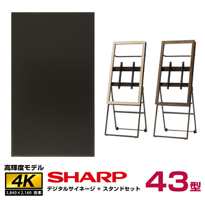 【セット商品】シャープ SHARP 高輝度 4K デジタルサイネージ インフォメーションディスプレイ 43型 PN-HS431 木製サイネージスタンド 朝日木材加工 シュバレット SS-CVL21 (モニター縦向き取付セット) | 液晶 液晶モニター ウッド 43インチ 43v |