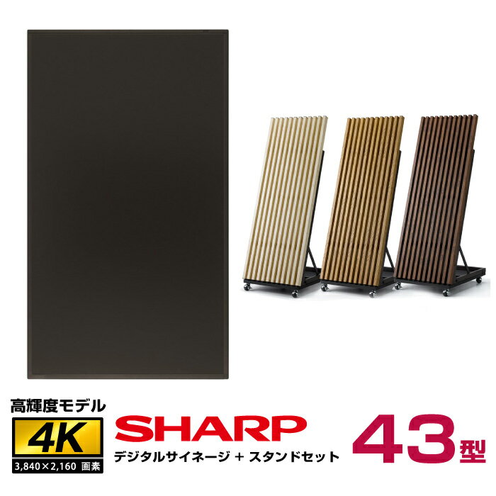 【セット商品】シャープ SHARP 高輝度 4K デジタルサイネージ インフォメーションディスプレイ 43型 PN-HS431 木製サイネージスタンド 朝日木材加工 OEM-SHP001 | 液晶ディスプレイ 液晶モニター 43インチ 43v モニター 電子看板 ディスプレイ ディスプレイスタンド 液晶 |