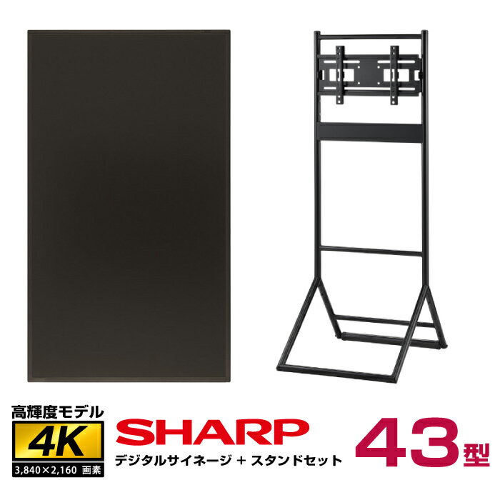 【セット商品】シャープ 高輝度 4K デジタルサイネージ 43型 PN-HS431 ハヤミ工産 垂直イーゼルタイプ スタンド(XS-34)付きセット SHARP インフォメーションディスプレイ | 液晶ディスプレイ 液晶パネル 電子看板 モニター 43インチ 43v 業務用 店舗用 屋外 ディスプレイ |