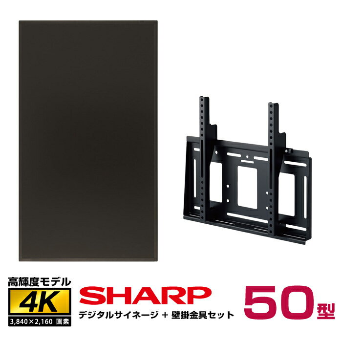 【セット商品】シャープ 高輝度 4K デジタルサイネージ 50型 PN-HS501 専用壁掛金具セット ハヤミ工産 MH-651B SHARP インフォメーションディスプレイ | ディスプレイ サイネージ 液晶ディスプレイ 液晶 液晶モニター モニター 液晶パネル 会議用 看板 大画面 電子看板 |