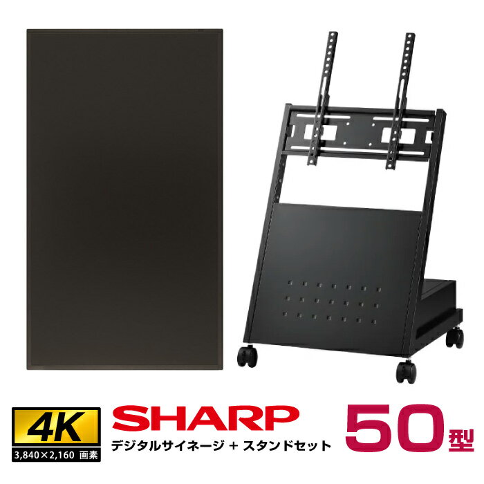 【セット商品】シャープ 高輝度 4K デジタルサイネージ 50型 PN-HS501 低床型スタンドセット ハヤミ工産 XS-82 SHARP インフォメーションディスプレイ | ディスプレイ 液晶 液晶モニター 液晶パネル サイネージディスプレイ 電子看板 モニター サイネージ 大画面 モニタ |