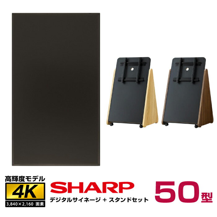 【セット商品】シャープ SHARP 高輝度 4K デジタルサイネージ インフォメーションディスプレイ 50型 PN-HS501 木製サイネージスタンド 朝日木材加工 SS-TRI11 | 液晶ディスプレイ 液晶モニター 液晶パネル ウッド 三角 トライアングル 50インチ 50v |