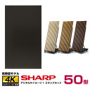 メーカー在庫限り 【セット商品】シャープ SHARP 高輝度 4K デジタルサイネージ 50型 PN-HS501 木製サイネージスタンド 朝日木材加工 OEM-...
