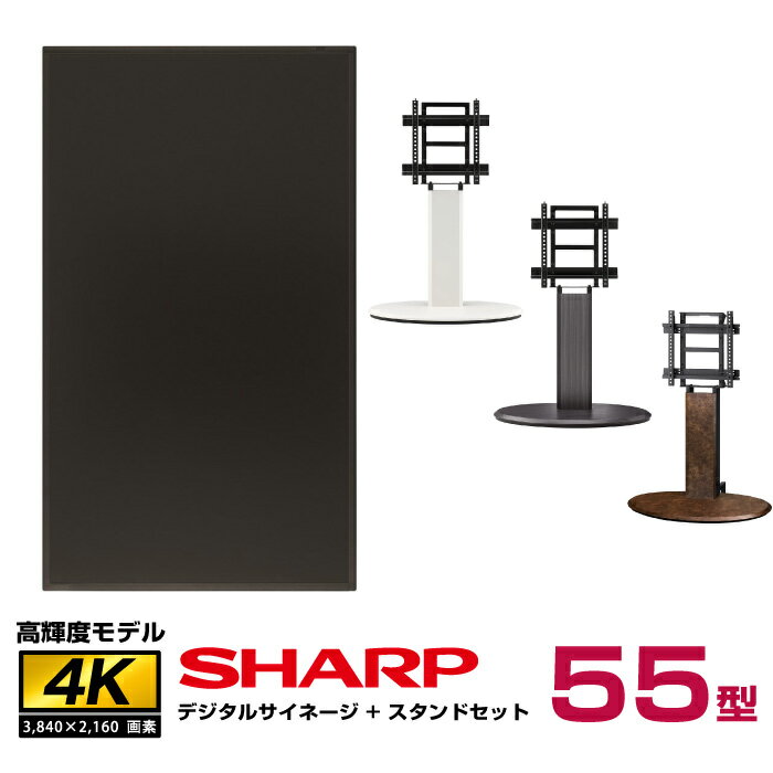 【セット商品】 シャープ SHARP 高輝度 55型 インフォメーションディスプレイ PN-HS551 木製サイネージスタンド 朝日木材加工 エリプス SS-ELP11 | 4K デジタルサイネージ 液晶ディスプレイ 液晶モニター 液晶パネル ウッド 55インチ 55v |