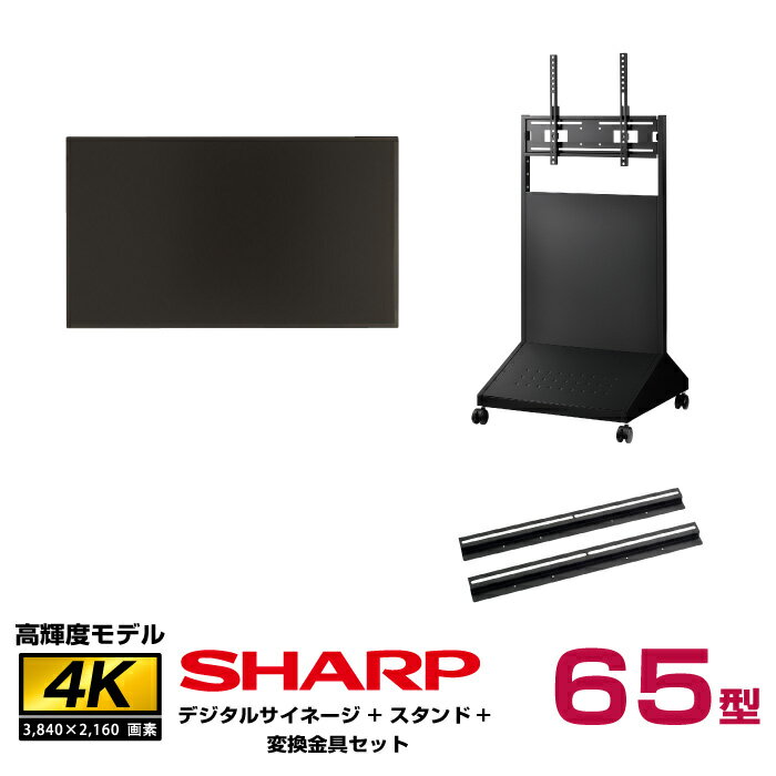 【セット商品】シャープ SHARP 高輝度 4K デジタルサイネージ PN-HS651 ハヤミ工産 ディスプレイスタンド XS-78 変換金具 QP-C600B | 業務用 電子看板 オフィス 液晶ディスプレイ 店舗用 hdmi 65インチ 65型 65v |