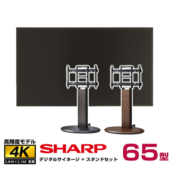 【セット商品】シャープ SHARP 高輝度 4K デジタルサイネージ PN-HS651 木製サイネージスタンド 朝日木材加工 エリプス SS-ELP21 | 電子看板 オフィス 液晶ディスプレイ 店舗用 hdmi 65インチ 65型 65v デジタル サイネージ モニター ディスプレイ ディスプレイスタンド |