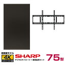 メーカー在庫限り 【セット商品】シャープ SHARP 高輝度 4K デジタルサイネージ PN-HS751 壁掛金具 朝日木材加工 STD-006-BK | 業務...