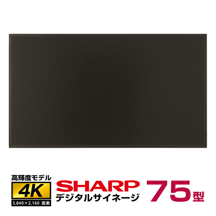 予約受付(5月中旬入荷予定) シャープ 高輝度 4K デジタルサイネージ PN-HS751 本体 SHARP | 電子看板 オフィス 液晶ディスプレイ 店舗用 液晶パネル 液晶モニター hdmi 縦 壁掛け 75v 75インチ 75型 会社 会議用 PCモニター 画面 |