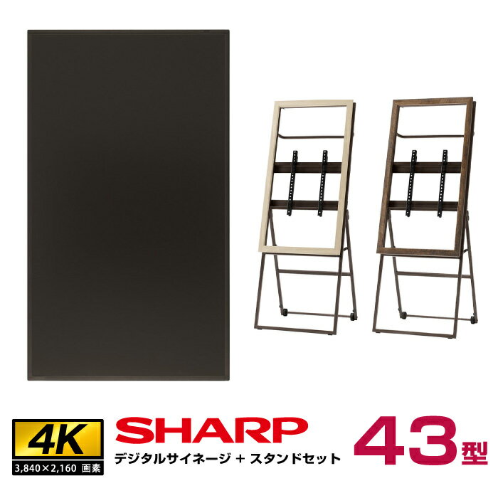 【セット商品】シャープ SHARP 4K対応デジタルサイネージ PN-HW431 木製サイネージスタンド 朝日木材加工 シュバレット SS-CVL21 | ディスプレイ 電子看板 43型 モニター 液晶ディスプレイ 店舗用 ウッド 43インチ 43v スタンド付き サイネージスタンド デジタルサイネージ |