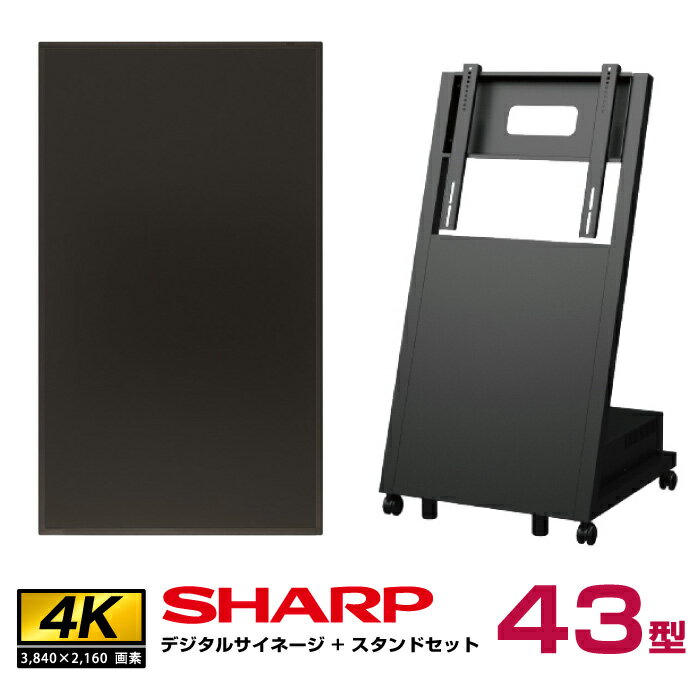 【SS期間中 P2倍】【セット商品】シャープ 4k対応 デジタルサイネージ 43型 PN-HW431 傾斜型スタンドセット 日本フォームサービス UD-NFS-02 SHARP インフォメーションディスプレイ | 看板 液…