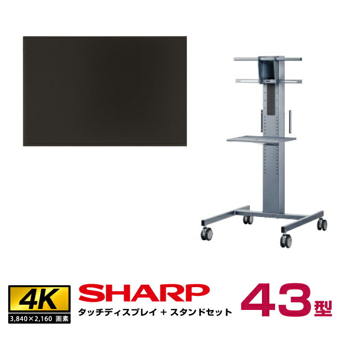 予約受付(納期未定) 【セット商品】シャープ SHARP タッチディスプレイ4K BIG PAD 43型 PN-HW431T フロアスタンド PN-ZS651 | デジタルサイネージ 電子看板 液晶ディスプレイ タッチパネル 43インチ 液晶パネル 43v |