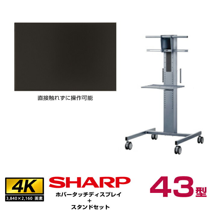 メーカー在庫限り 【セット商品】 シャープ SHARP 静電ホバータッチディスプレイ 4K 43型 PN-HW4HT フロアスタンド PN-ZS651 | 直接触れずに操作可能 BIG PAD デジタルサイネージ 電子看板 液晶ディスプレイ タッチパネル 43インチ 43v |