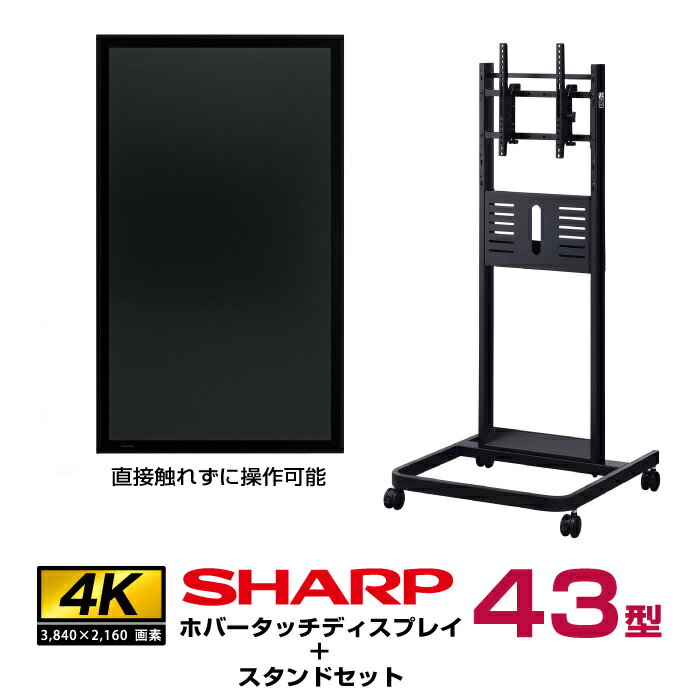 メーカー在庫限り 【セット商品】 シャープ SHARP 静電ホバータッチディスプレイ 4K 43型 PN-HW4HT 垂直型スタンドセット ハヤミ工産 PH-625B | 直接触れずに操作可能 BIG PAD デジタルサイネージ 電子看板 液晶ディスプレイ タッチパネル 43インチ 43v |