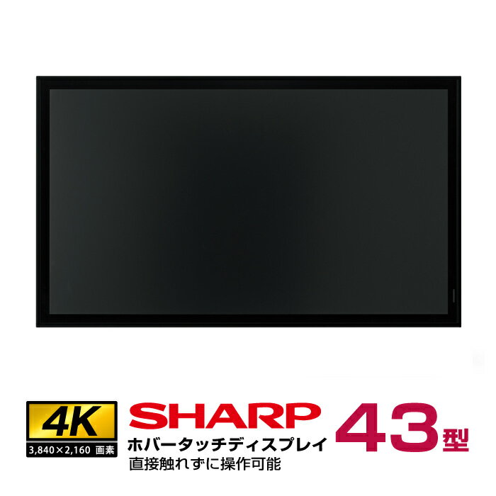 メーカー在庫限り シャープ 静電ホバータッチディスプレイ 4K 43型 PN-HW4HT 本体 SHARP | 直接触れずに操作可能 BIG PAD デジタルサイネージ 電子看板 液晶ディスプレイ タッチパネル 43インチ 液晶パネルタッチモニター 43v |