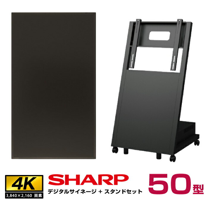 【SS期間中 P2倍】【セット商品】シャープ 4k対応 デジタルサイネージ 50型 PN-HW501 傾斜型スタンドセット 日本フォームサービス UD-NFS-02 SHARP インフォメーションディスプレイ | 液晶モニ…