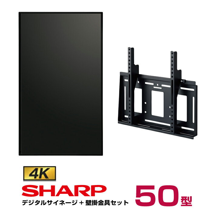 【セット商品】シャープ 4K対応デジタルサイネージ 50型 