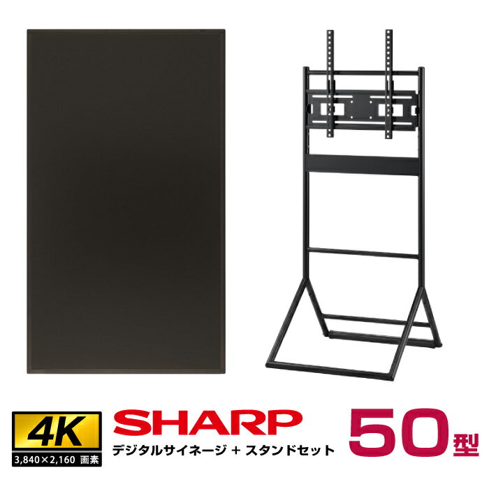 メーカー在庫限り 【セット商品】シャープ 4k対応 デジタルサイネージ 50型 PN-HW501 ハヤミ工産 垂直イーゼルタイプスタンド (XS-36)付きセット SHARP インフォメーションディスプレイ| 看板 モニタスタンド 液晶モニター ディスプレイ 液晶 電子看板 サイネージ | 1