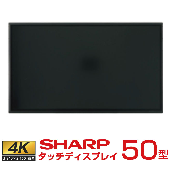 メーカー在庫有 シャープ タッチディスプレイ4K BIG PAD 50型 PN-HW501T 本体 SHARP | デジタルサイネージ 電子看板 液晶ディスプレイ タッチパネル 50インチ 液晶パネル 液晶モニター オフィス PCモニター 50v |